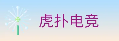 虎扑电竞 Logo